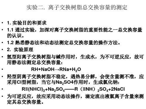 实验二  离子交换树脂