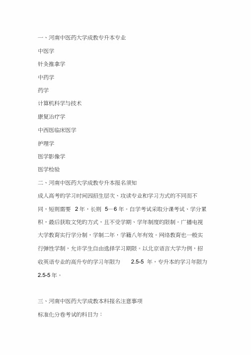 2020河南中医药大学成教专升本专业(网上报名)