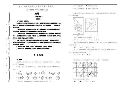 浙江省嘉兴市第一中学2018-2019学年高二上学期期中考试地理试卷