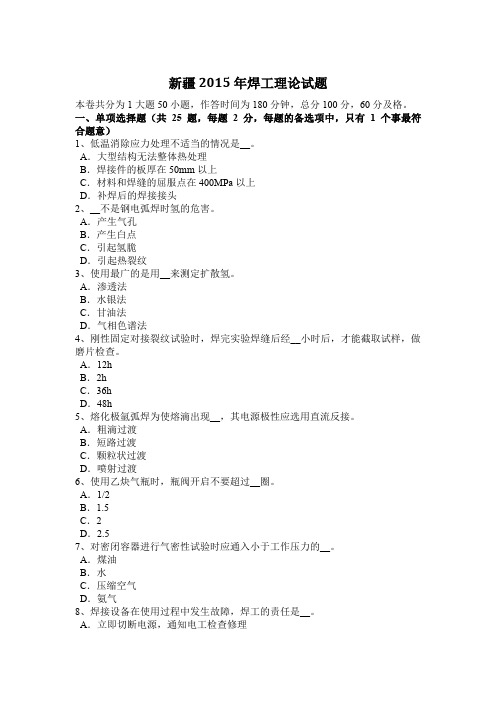 新疆2015年焊工理论试题