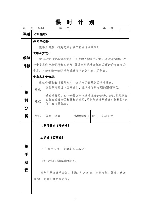 人教版小学音乐五年级下册《 西湖美》教案(电子备课)