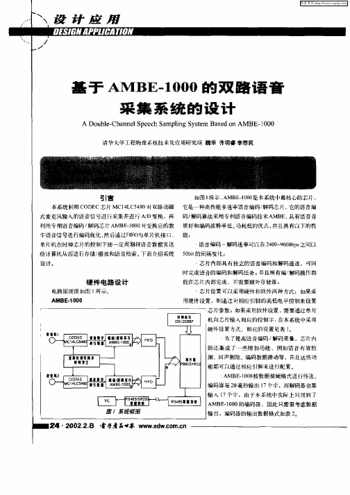 基于AMBE—1000的双路语音采集系统的设计