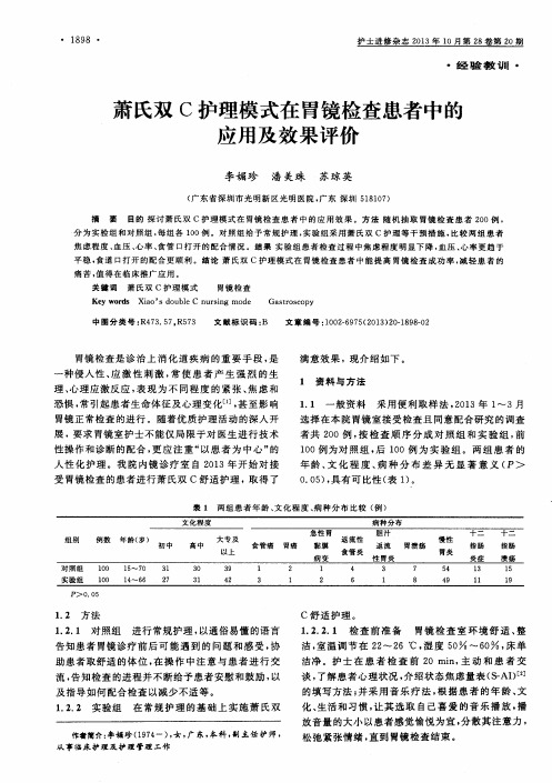 萧氏双C护理模式在胃镜检查患者中的应用及效果评价