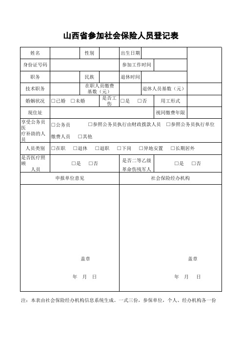 山西省参加社会保险人员登记表