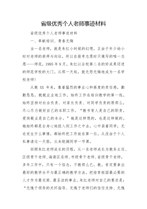 省级优秀个人教师事迹材料