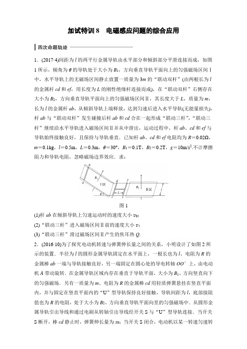 浙江省2018版选考物理考前特训(2017年10月)加试30分特训_特训8 电磁感应问题的综合应用 全国通用 Word版