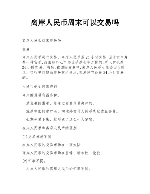 离岸人民币周末可以交易吗