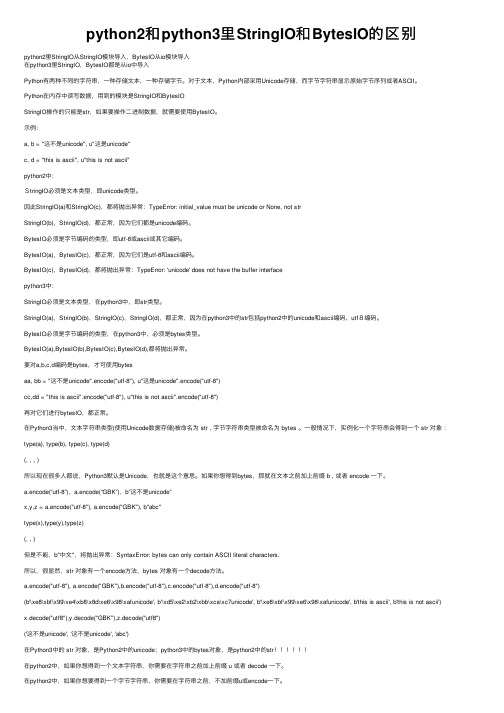 python2和python3里StringIO和BytesIO的区别