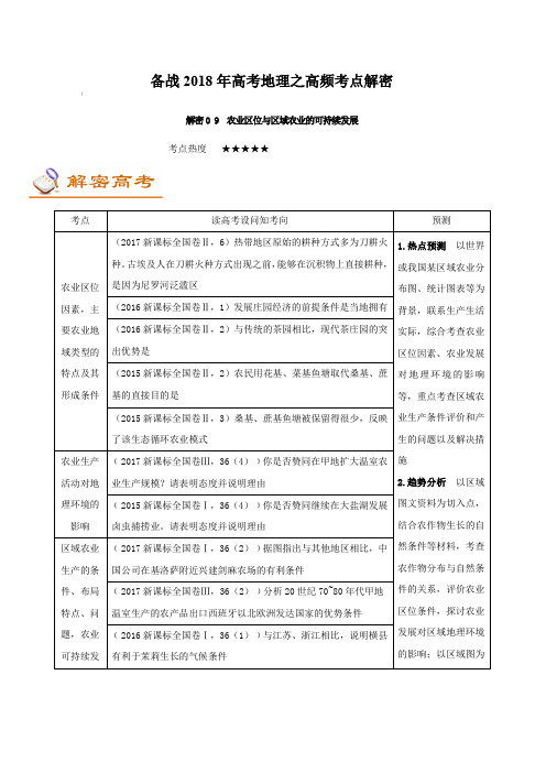 备战2018年高考地理之高频考点解密-解密09 农业区位与区域农业的可持续发展 含解析