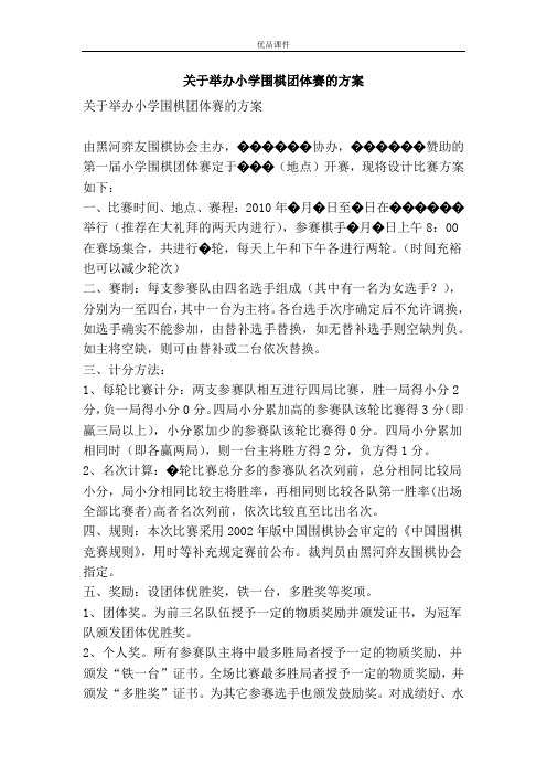 关于举办小学围棋团体赛的方案