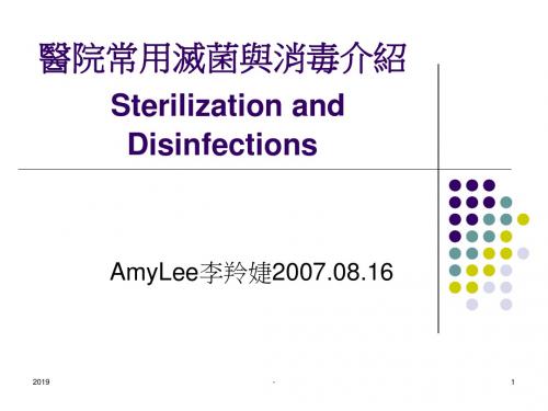 医院常用消毒及灭菌介绍ppt课件