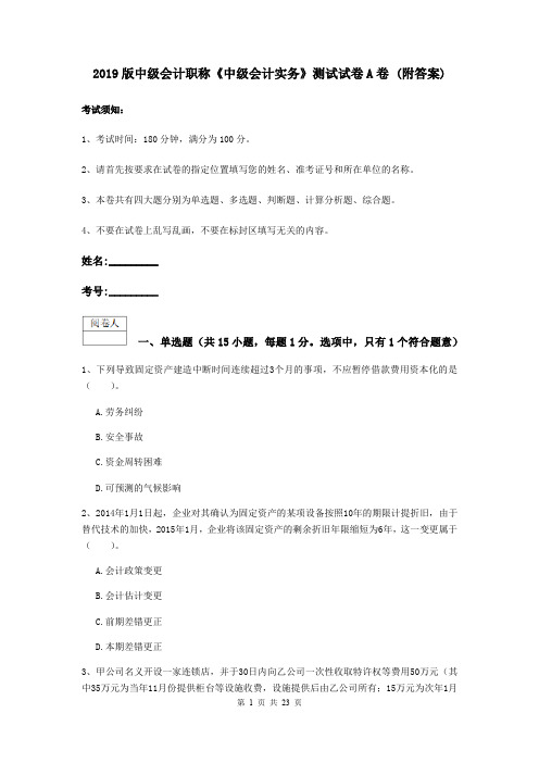 2019版中级会计职称《中级会计实务》测试试卷A卷 (附答案)