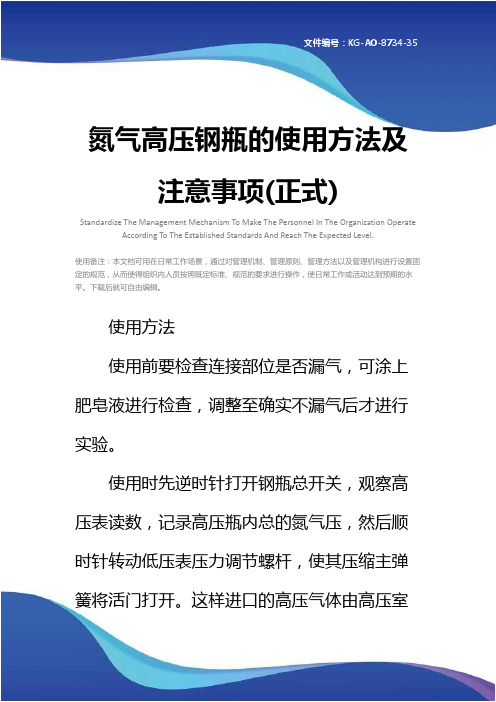 氮气高压钢瓶的使用方法及注意事项(正式)