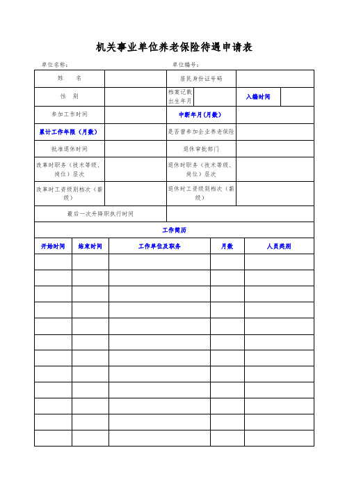 机关事业单位养老保险待遇申请表