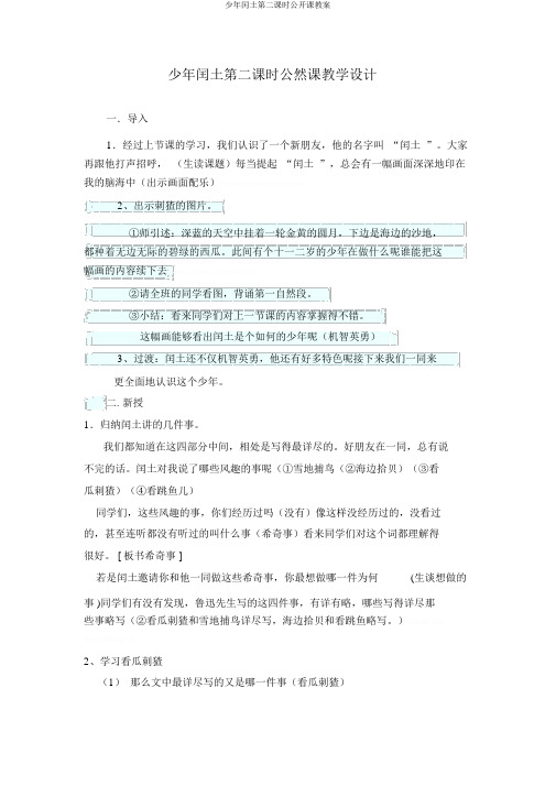 少年闰土第二课时公开课教案