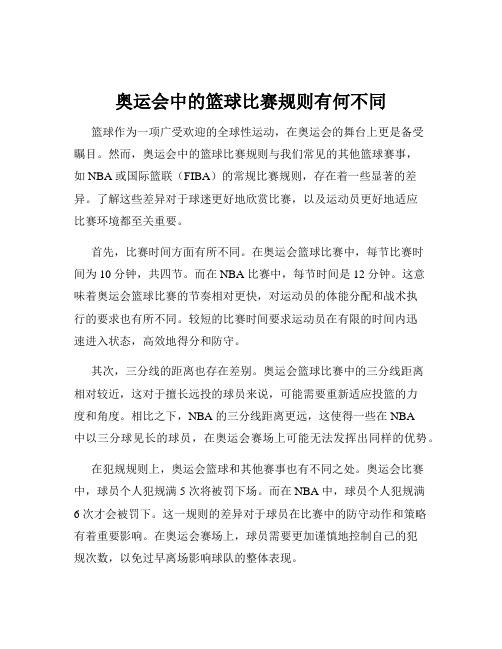 奥运会中的篮球比赛规则有何不同