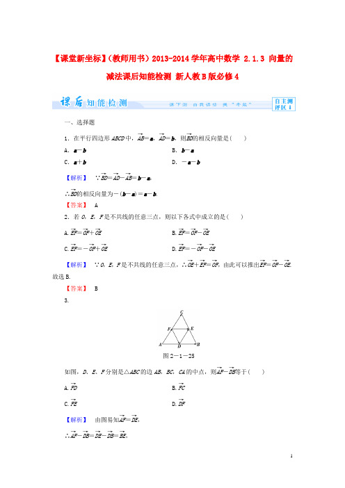 【课堂新坐标】(教师用书)2013-2014学年高中数学 2.1.3 向量的减法课后知能检测 新人教B版必修4