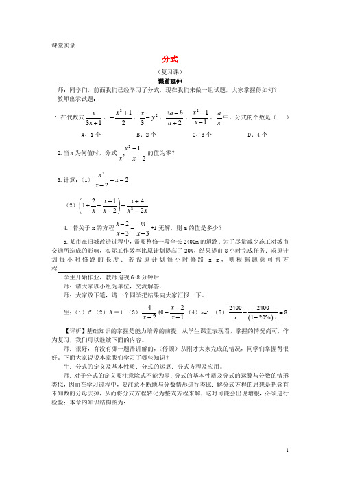 八年级数学下学期期末复习《分式》课堂教学实录 新人教版【精品教案】