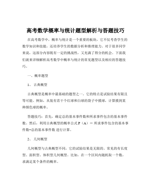高考数学概率与统计题型解析与答题技巧