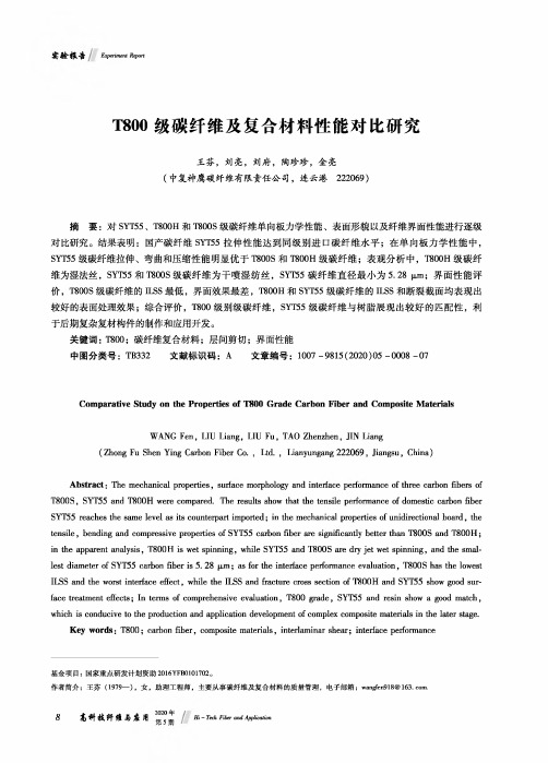 T800级碳纤维及复合材料性能对比研究