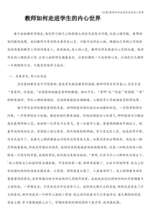 (完整)教师如何走进学生的内心世界