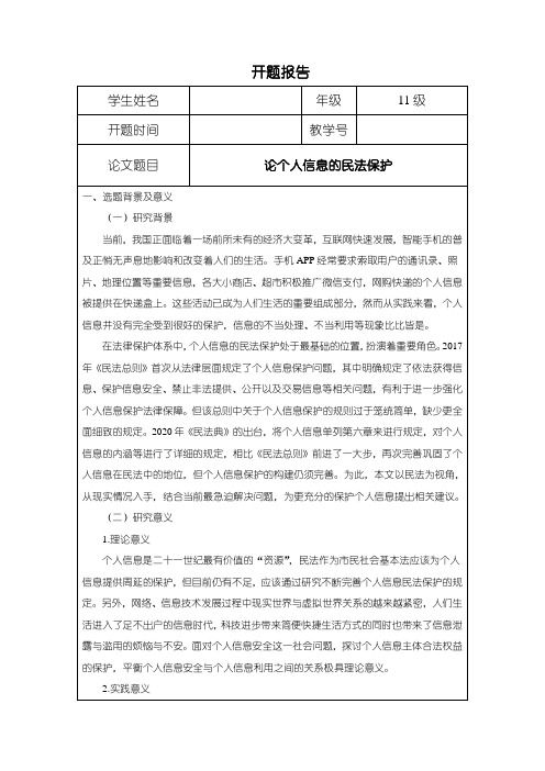 《论个人信息的民法保护开题报告(含提纲)2300字》