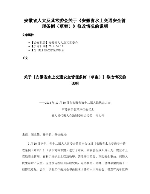 安徽省人大及其常委会关于《安徽省水上交通安全管理条例（草案）》修改情况的说明