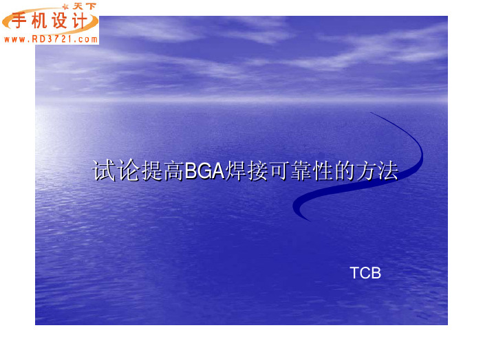 试论提高BGA焊接可靠性的方法-TCB X