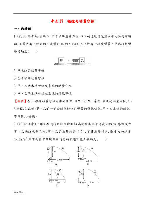 高考分类题库解析答案-碰撞与动量守恒