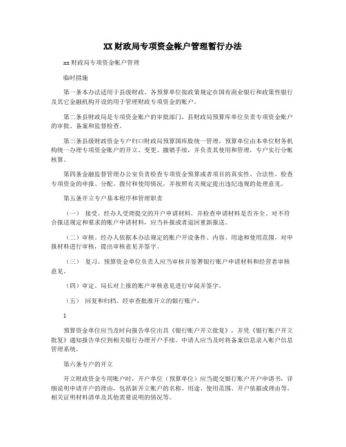 XX财政局专项资金帐户管理暂行办法