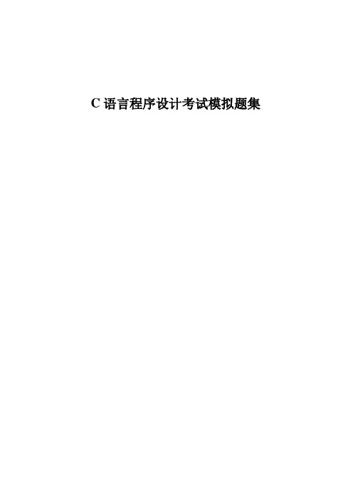 2010级专升本C语言试题