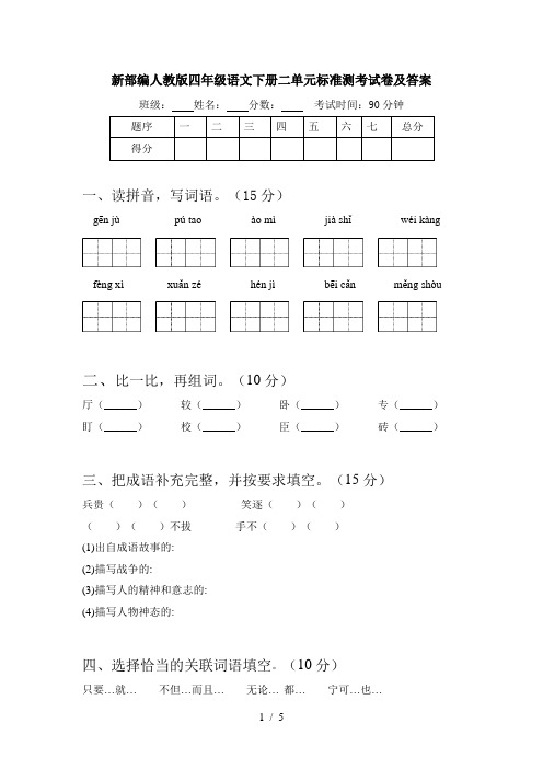 新部编人教版四年级语文下册二单元标准测考试卷及答案