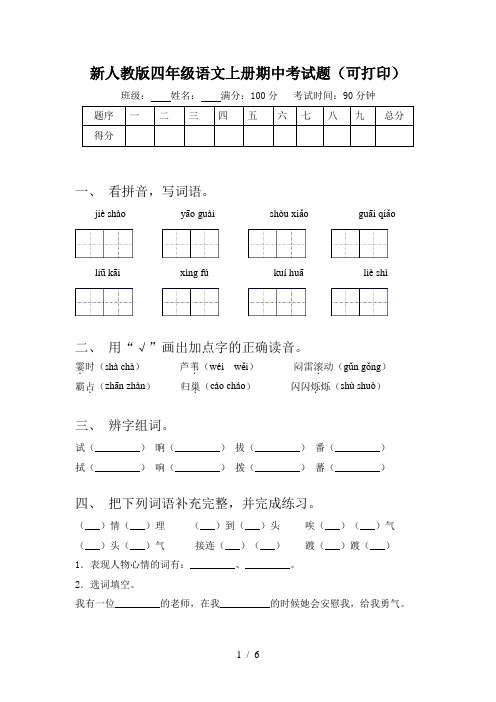 新人教版四年级语文上册期中考试题(可打印)