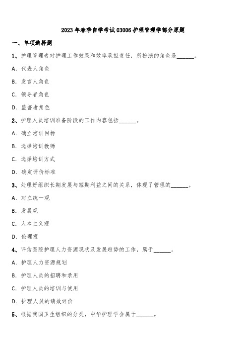 2023年春季自学考试03006护理管理学部分原题含解析