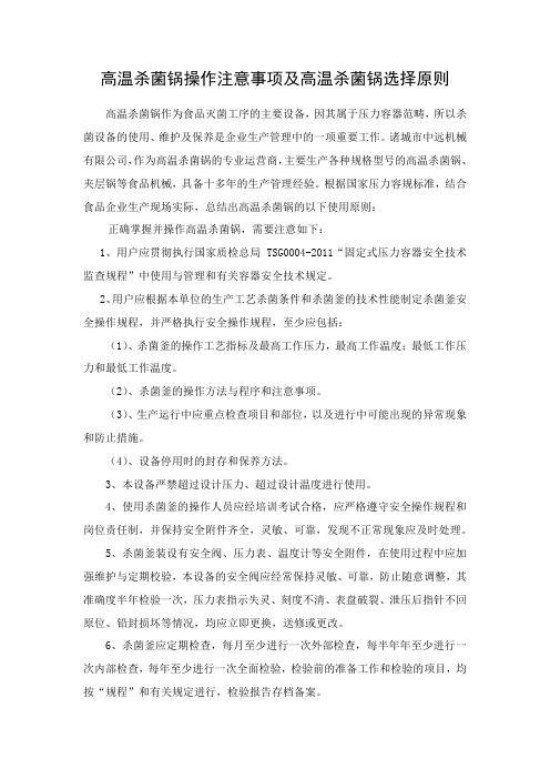 高温杀菌锅操作注意事项及高温杀菌锅选择原则