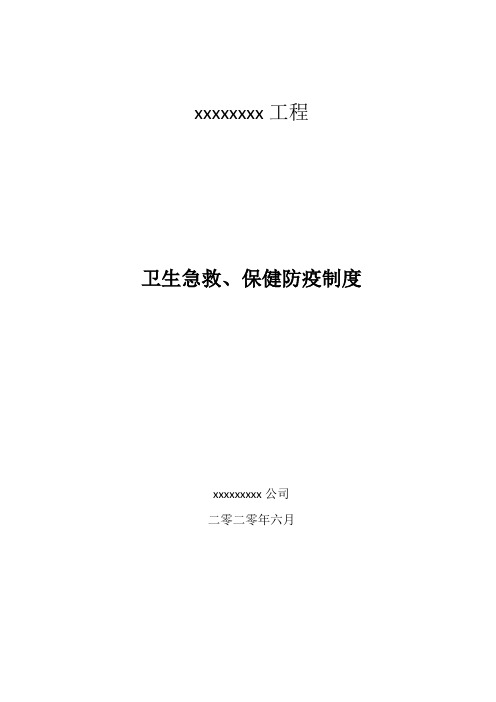 卫生急救、保健防疫制度