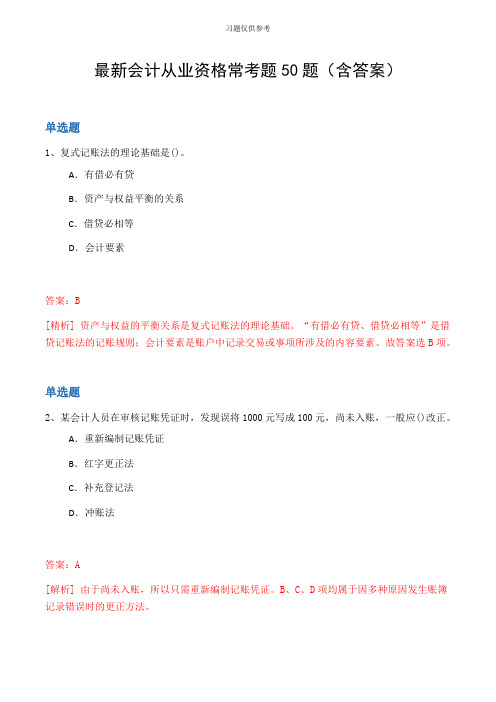 最新会计从业资格常考题50题(含答案