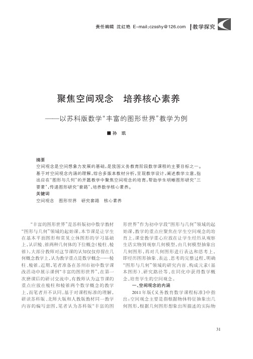 聚焦空间观念 培养核心素养——以苏科版数学“丰富的图形世界”教学为例