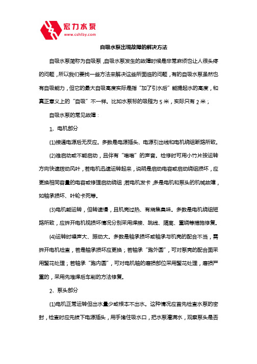 自吸水泵出现故障的解决方法