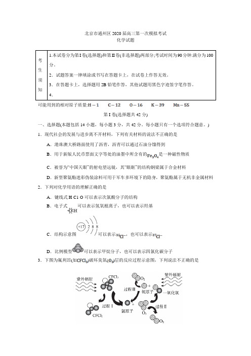 北京市通州区2020届高三第一次模拟考试化学试题(Word版含答案)