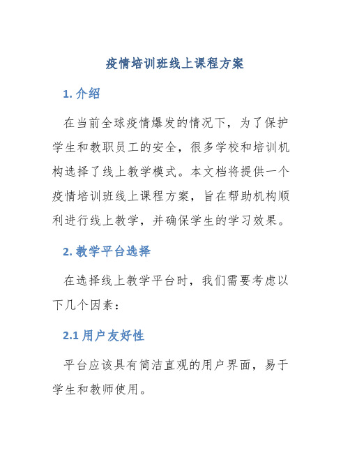 疫情培训班线上课程方案