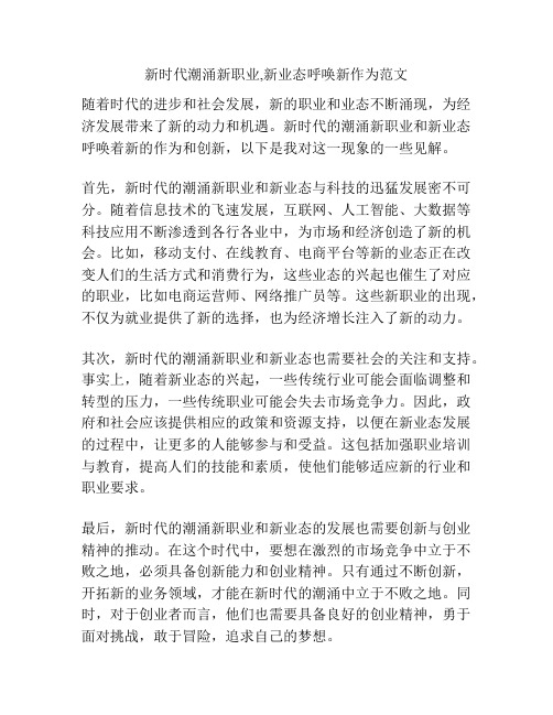 新时代潮涌新职业,新业态呼唤新作为范文