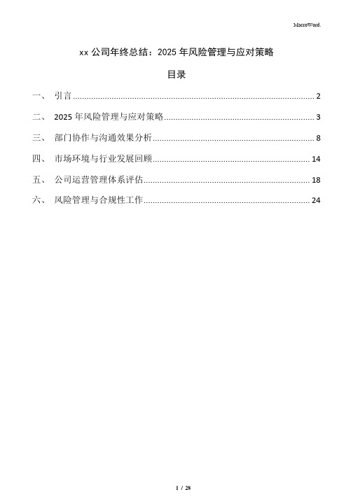 xx公司年终总结：2025年风险管理与应对策略