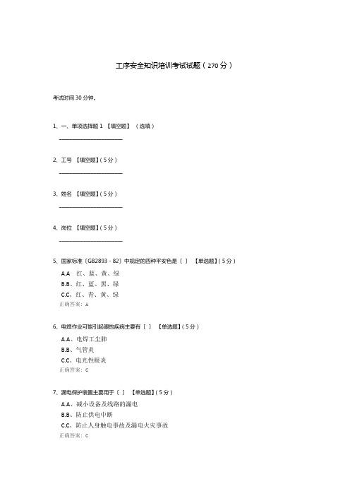 工序安全知识培训考试试题