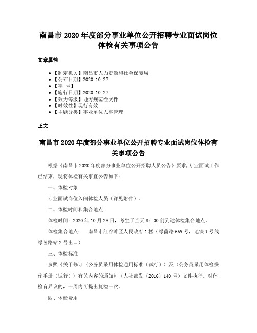 南昌市2020年度部分事业单位公开招聘专业面试岗位体检有关事项公告