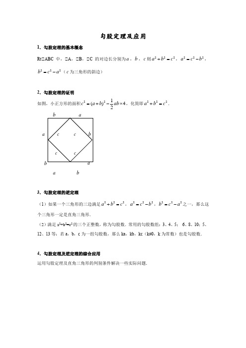 勾股定理及应用