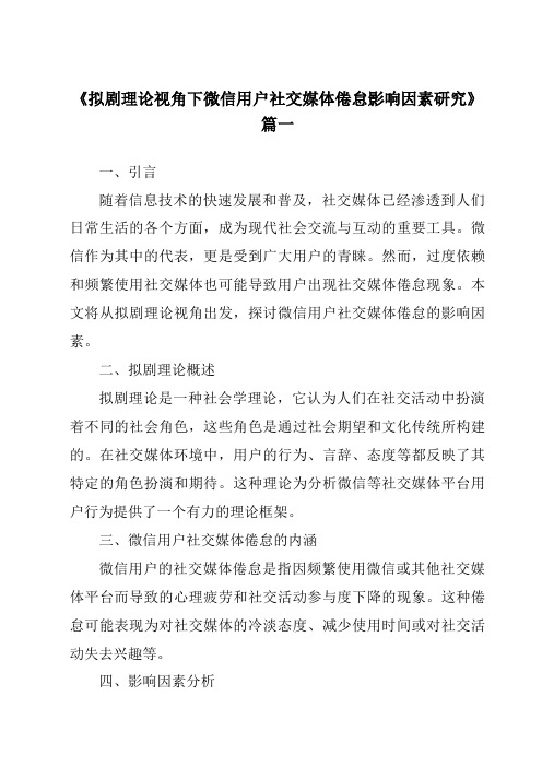 《2024年拟剧理论视角下微信用户社交媒体倦怠影响因素研究》范文