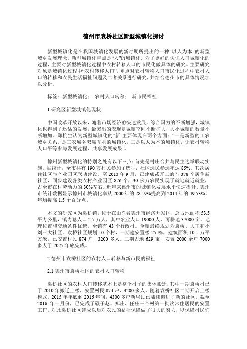 德州市袁桥社区新型城镇化探讨