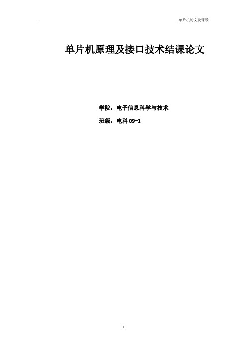 单片机原理与接口技术结课论文