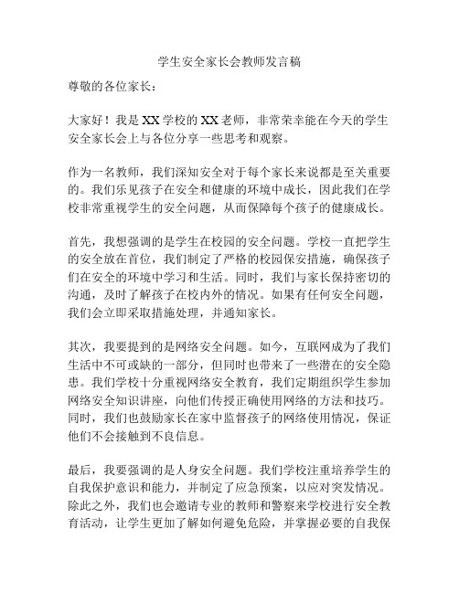 学生安全家长会教师发言稿